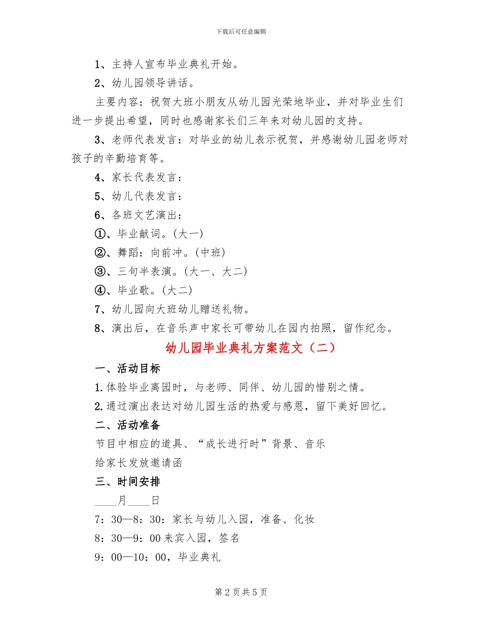 幼儿园毕业典礼方案范文(2篇)_第2页