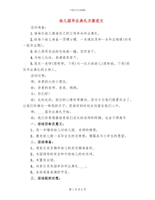 幼儿园毕业典礼方案范文(2篇)