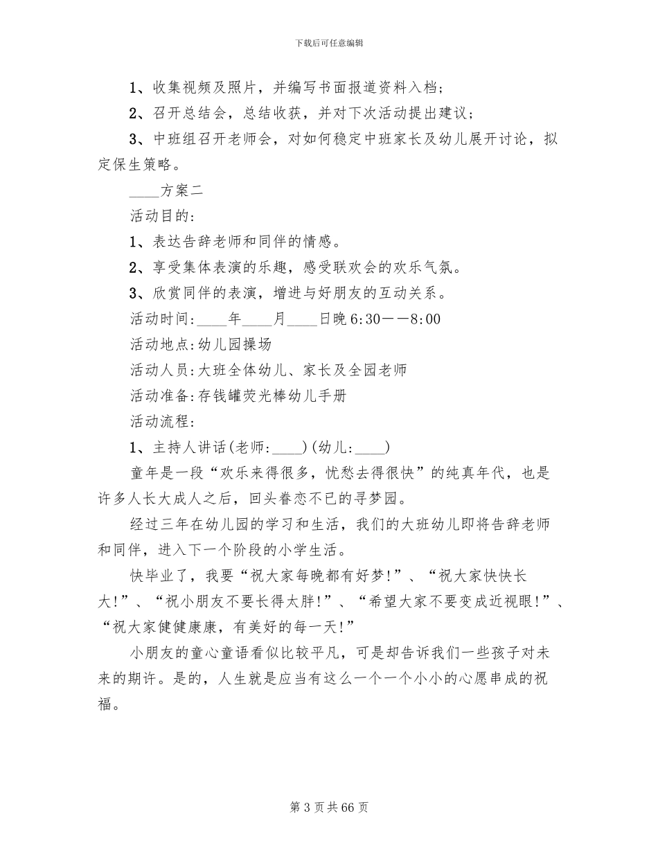 幼儿园毕业典礼活动方案(18篇)_第3页