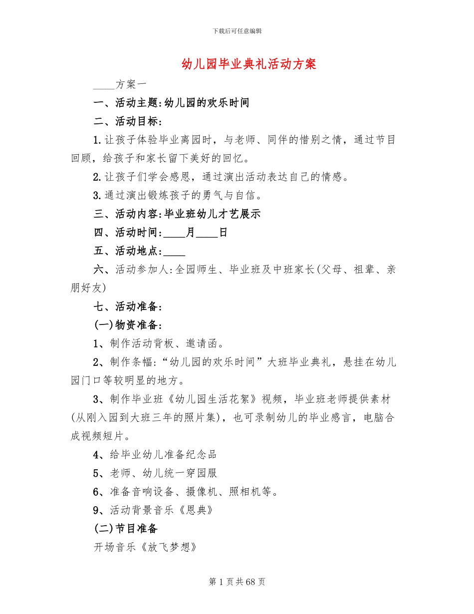 幼儿园毕业典礼活动方案(19篇)_第1页
