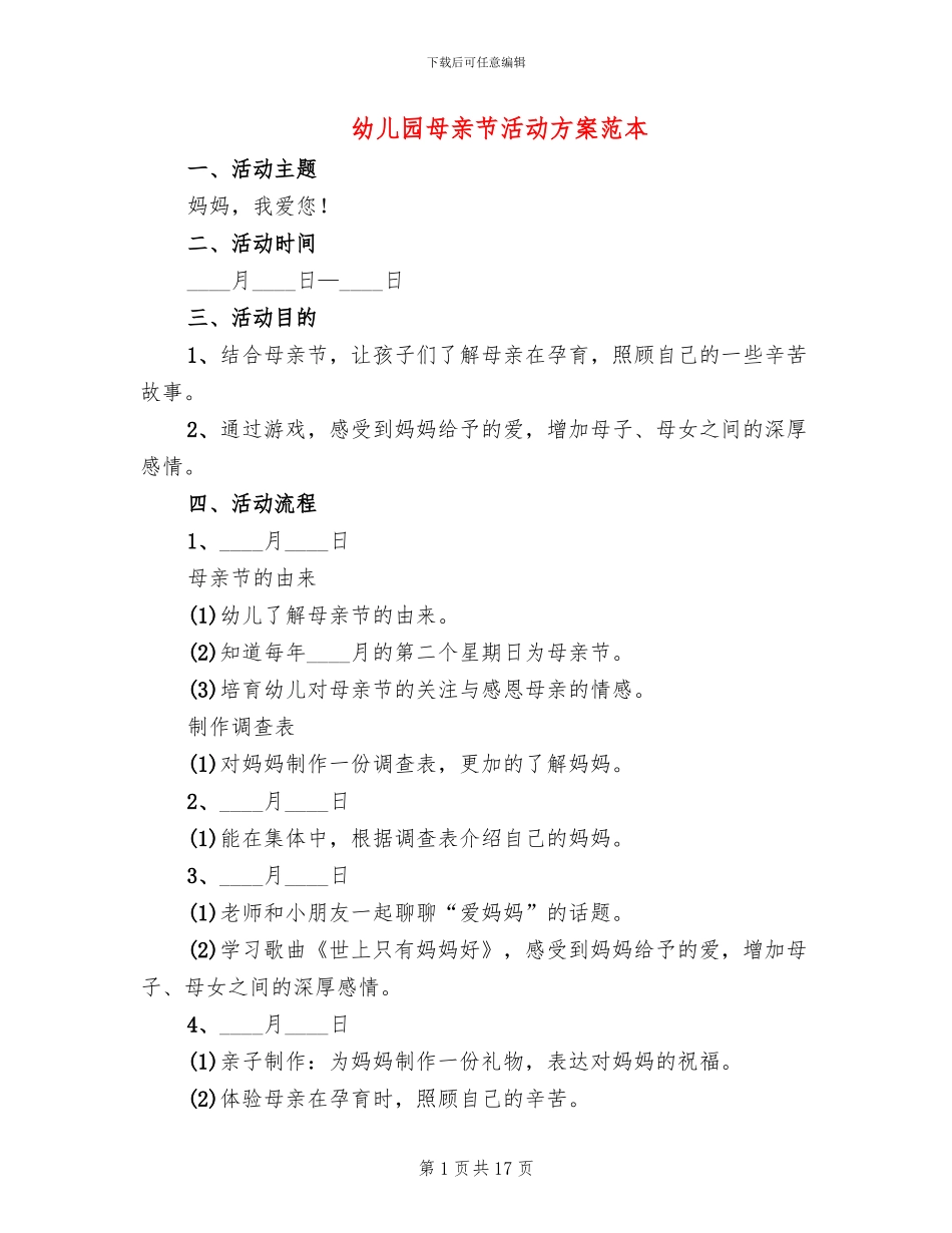 幼儿园母亲节活动方案范本(12篇)_第1页