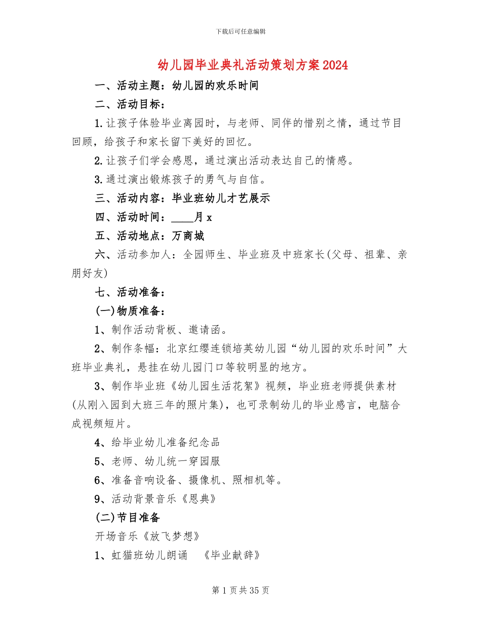 幼儿园毕业典礼活动策划方案2024(11篇)_第1页