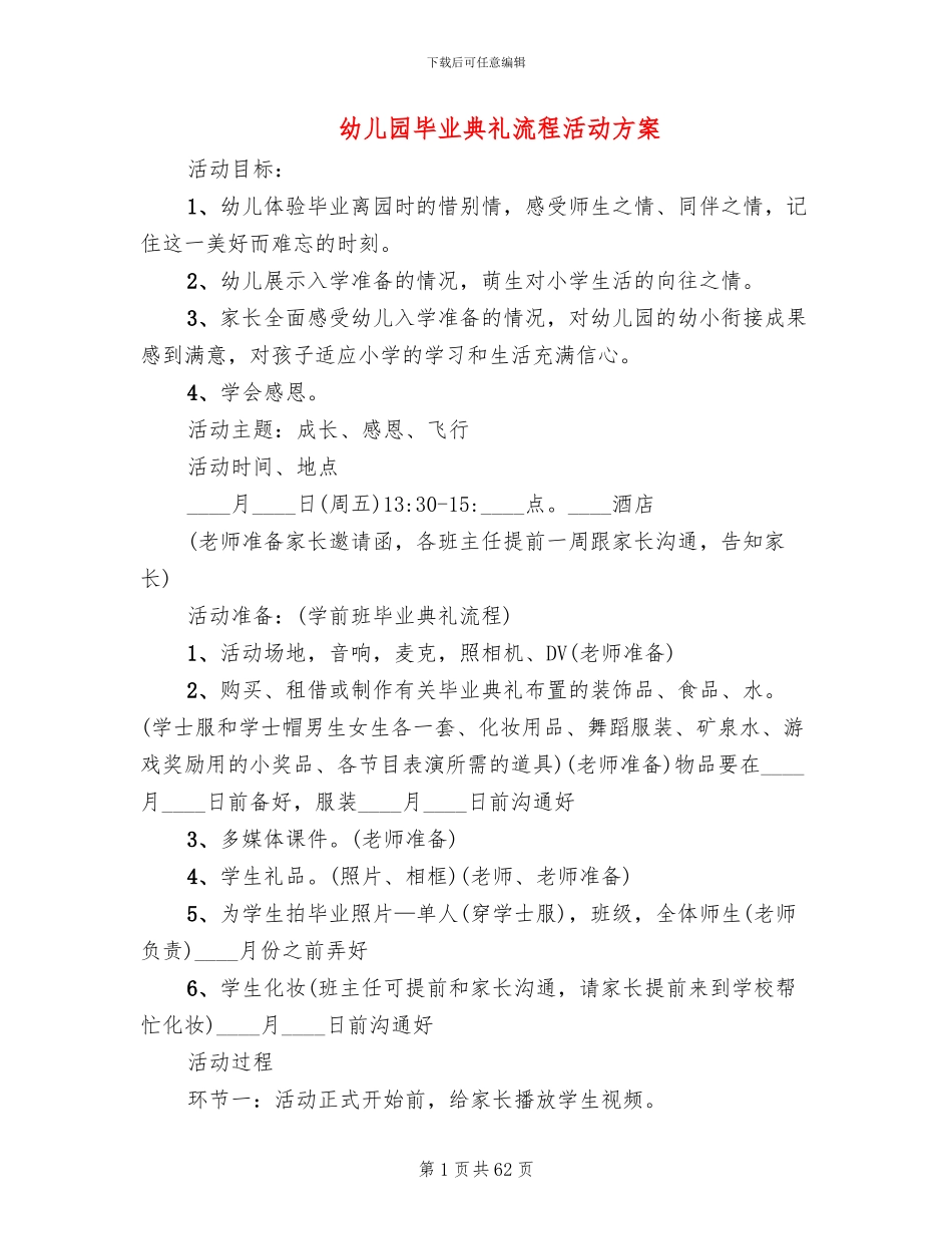 幼儿园毕业典礼流程活动方案(18篇)_第1页