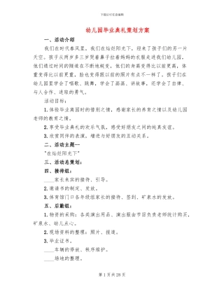 幼儿园毕业典礼策划方案