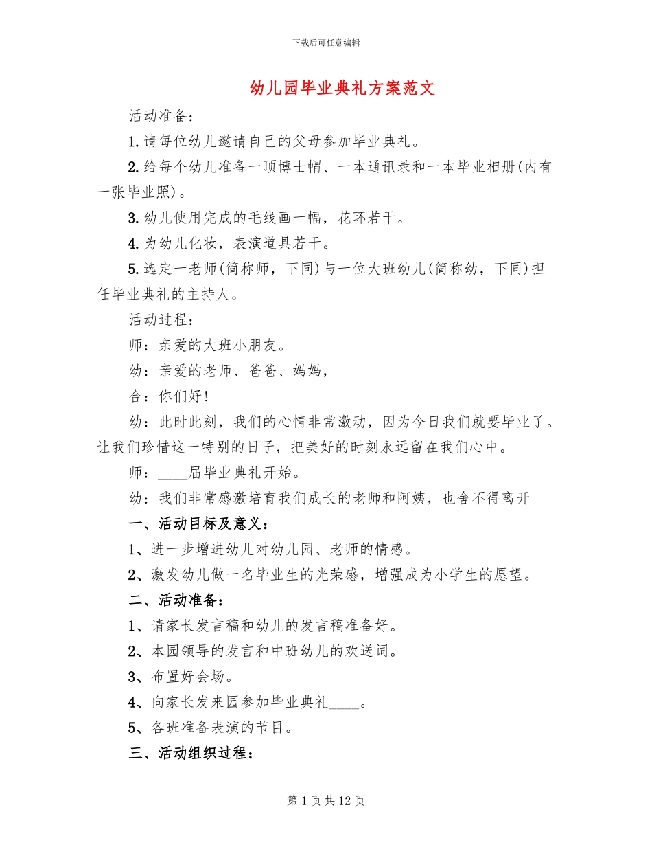 幼儿园毕业典礼方案范文_第1页