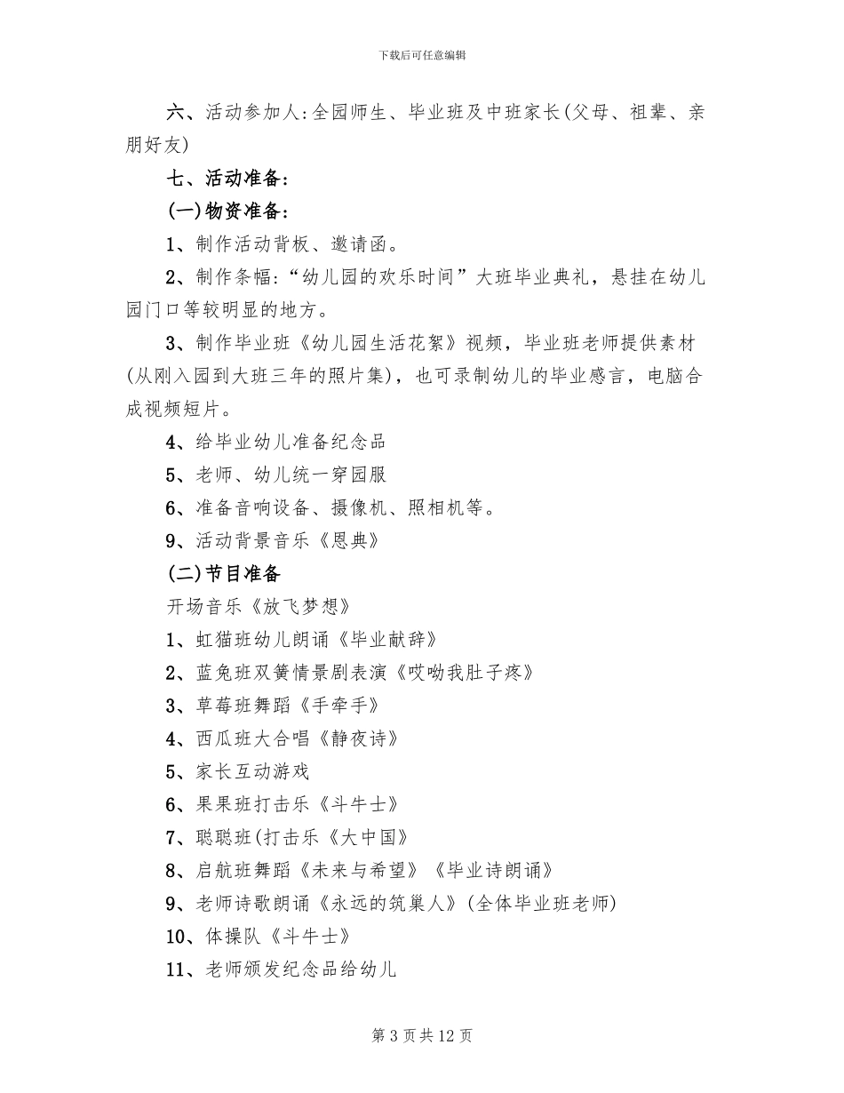 幼儿园毕业典礼方案范文_第3页
