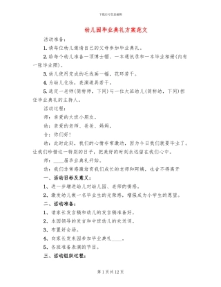 幼儿园毕业典礼方案范文