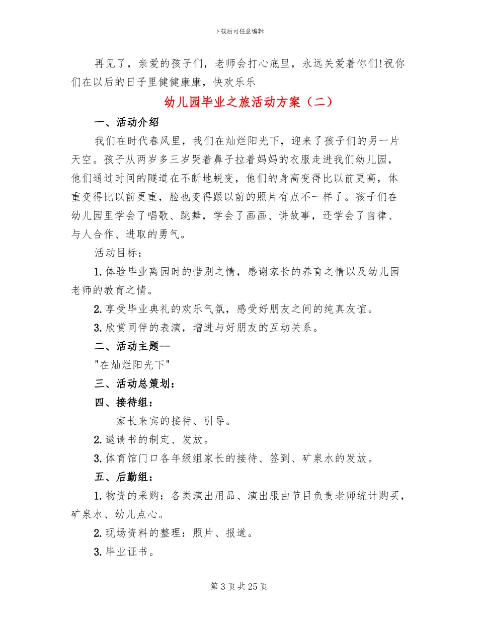 幼儿园毕业之旅活动方案_第3页
