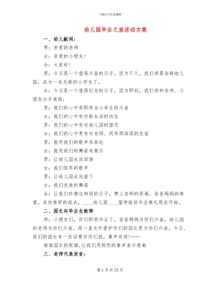 幼儿园毕业之旅活动方案