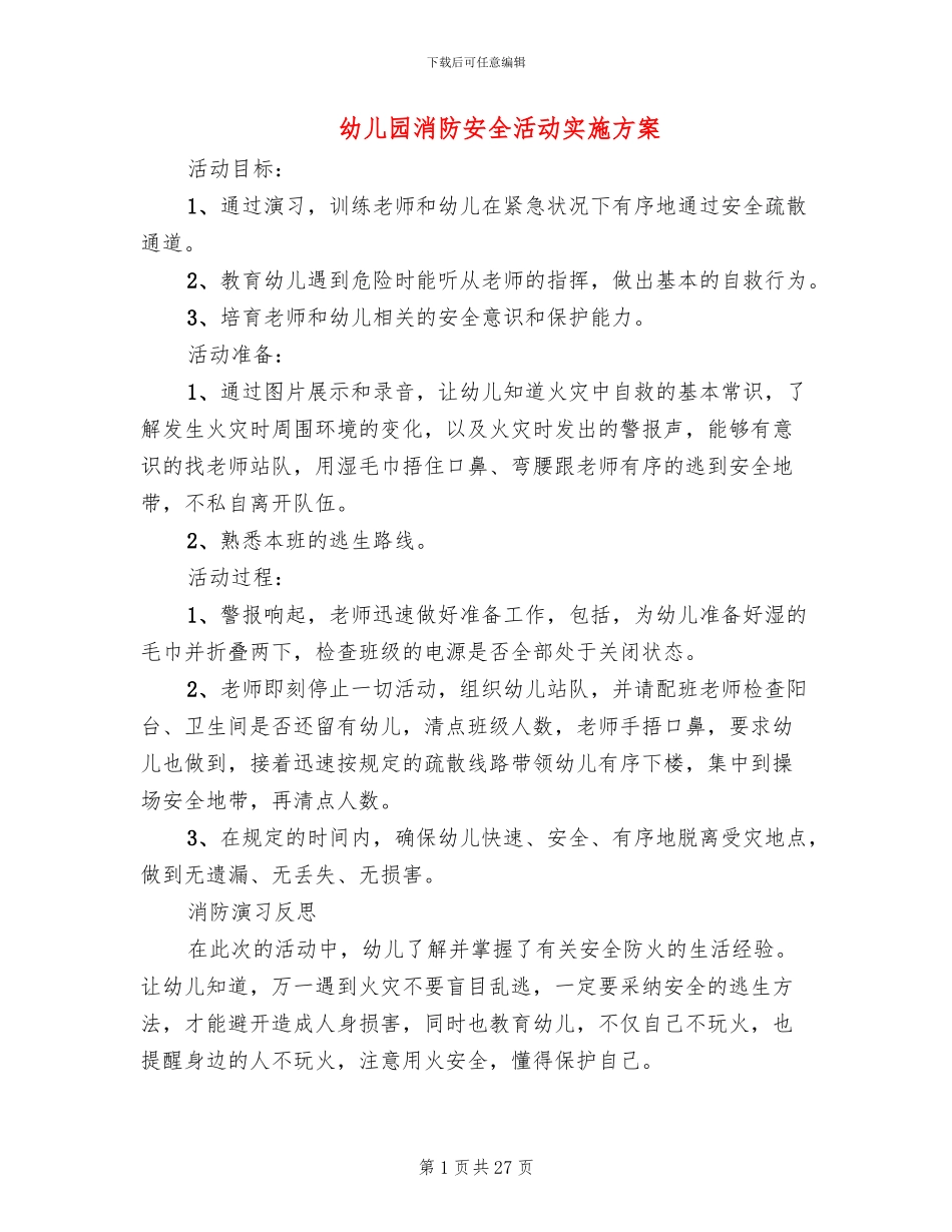 幼儿园消防安全活动实施方案(11篇)_第1页