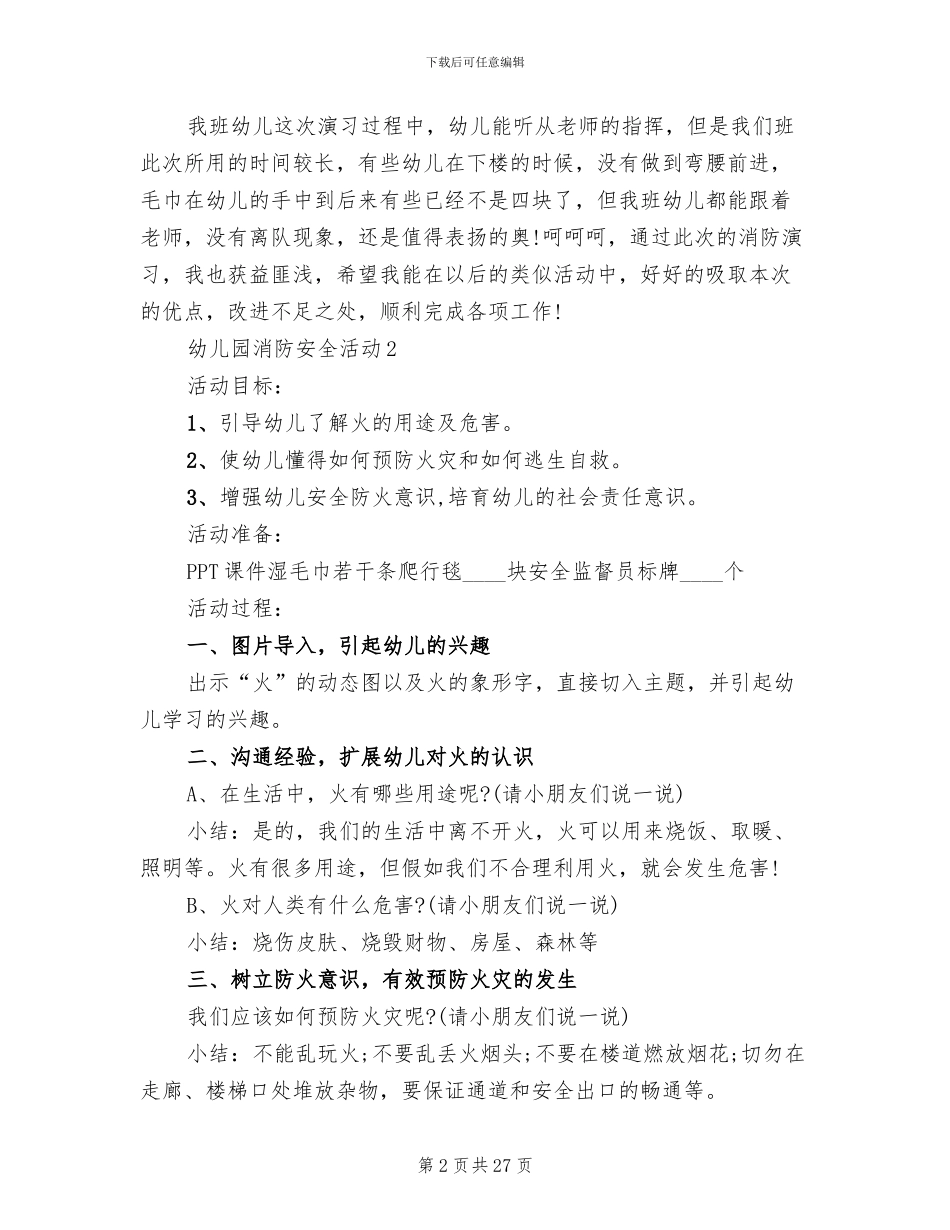 幼儿园消防安全活动实施方案(11篇)_第2页
