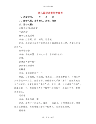 幼儿园活动策划方案书