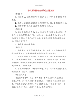 幼儿园消防安全活动实施方案(13篇)