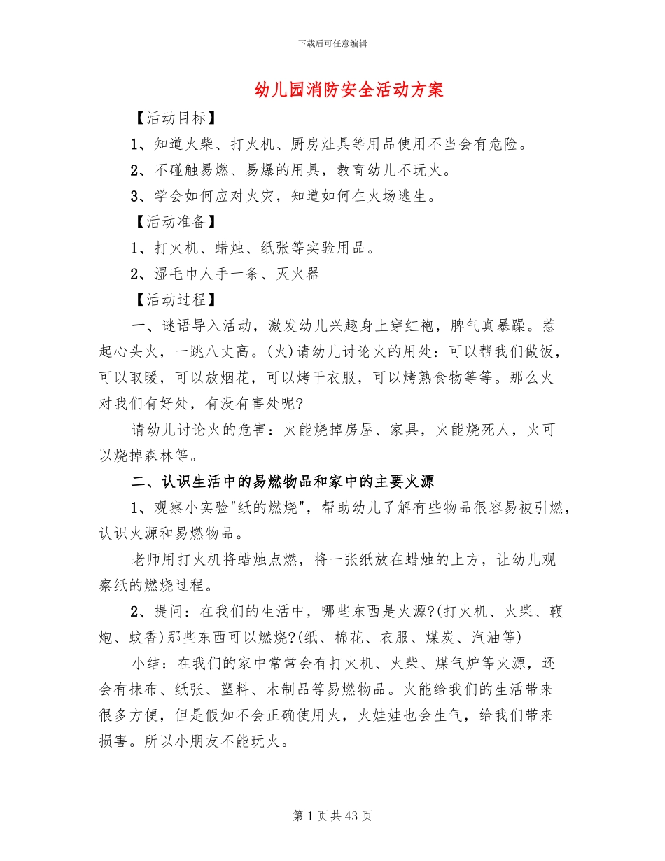 幼儿园消防安全活动方案(13篇)_第1页