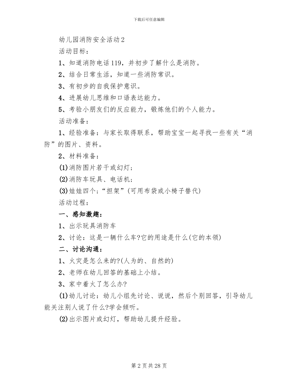 幼儿园消防安全活动设计方案(11篇)_第2页