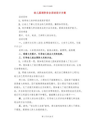 幼儿园消防安全活动设计方案(11篇)