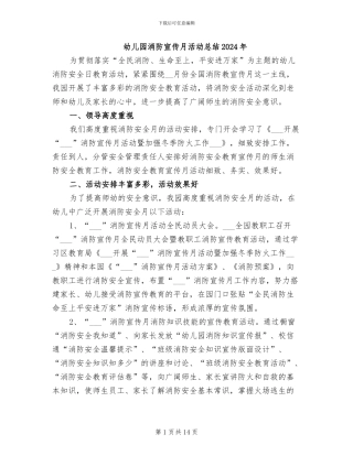 幼儿园消防宣传月活动总结2024年