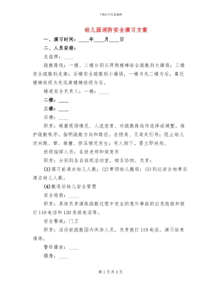 幼儿园消防安全演习方案