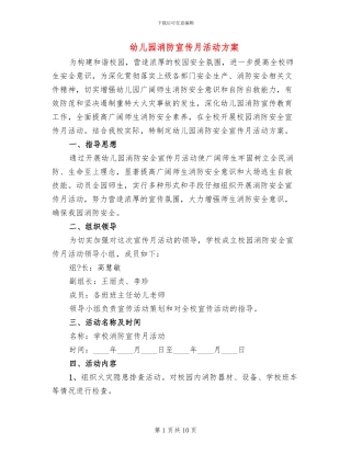 幼儿园消防宣传月活动方案
