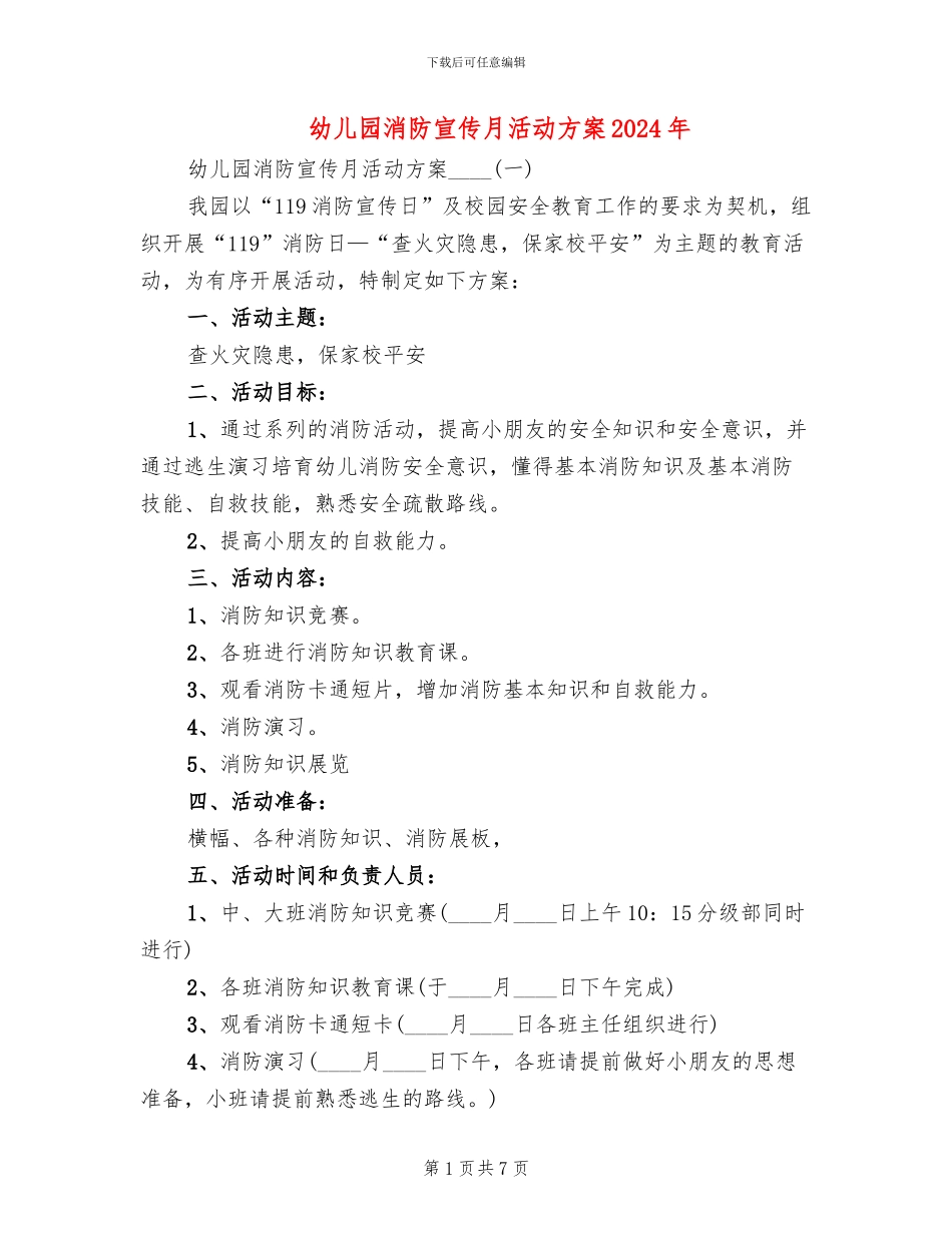 幼儿园消防宣传月活动方案2024年(2篇)_第1页