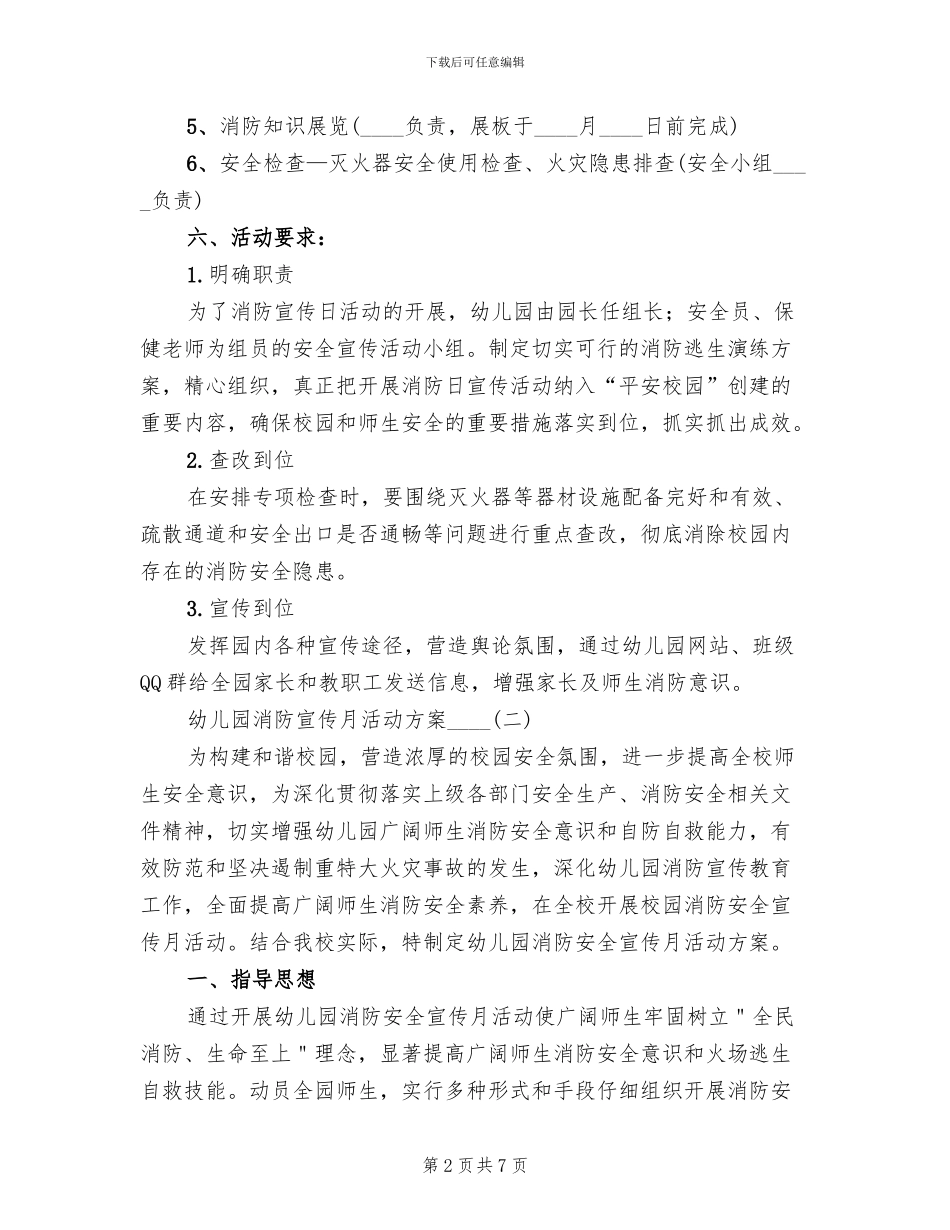 幼儿园消防宣传月活动方案2024年(2篇)_第2页