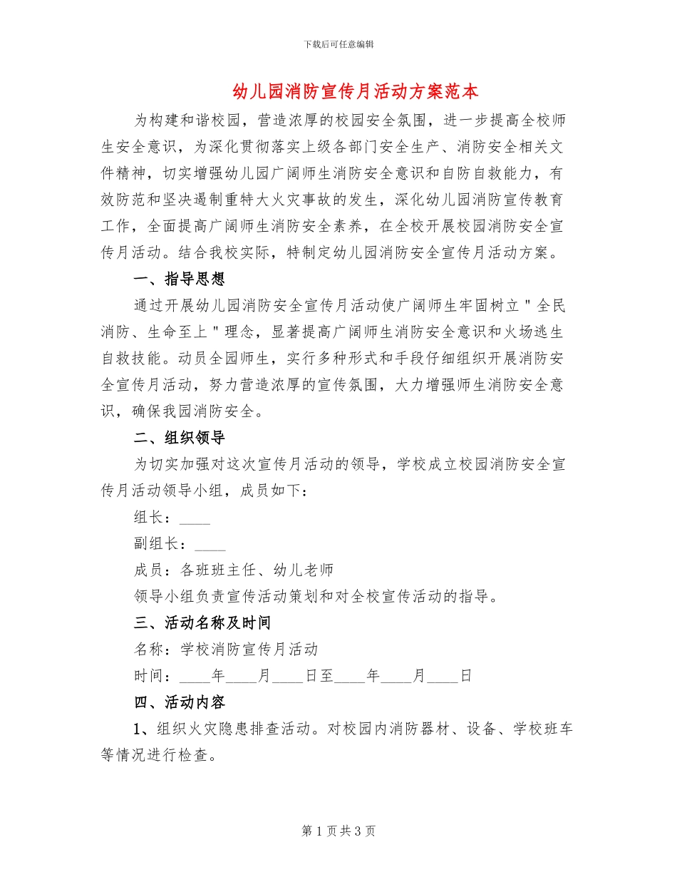幼儿园消防宣传月活动方案范本_第1页