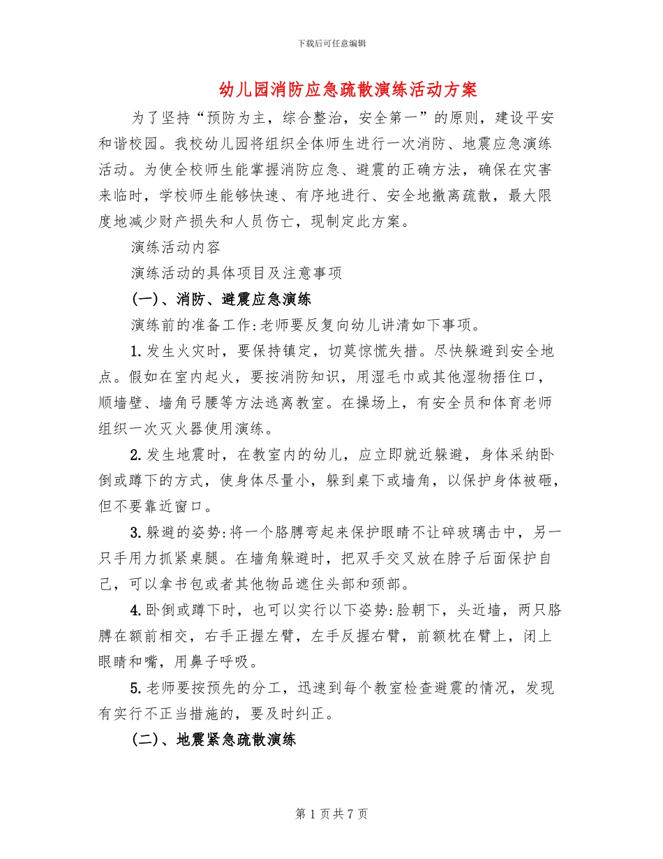 幼儿园消防应急疏散演练活动方案_第1页