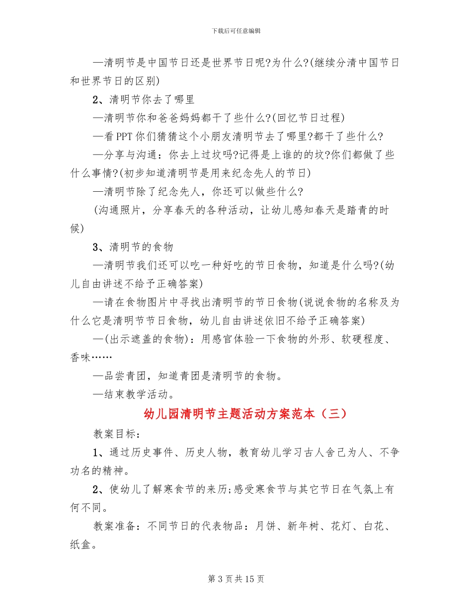 幼儿园清明节主题活动方案范本_第3页