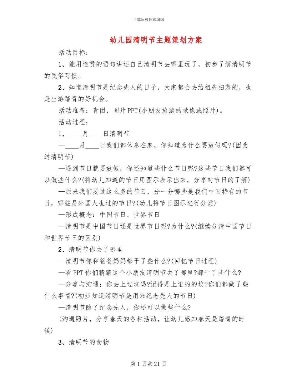 幼儿园清明节主题策划方案_第1页