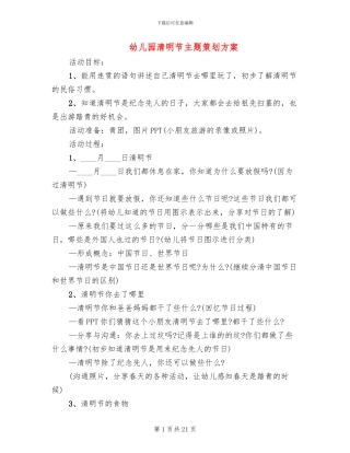 幼儿园清明节主题策划方案