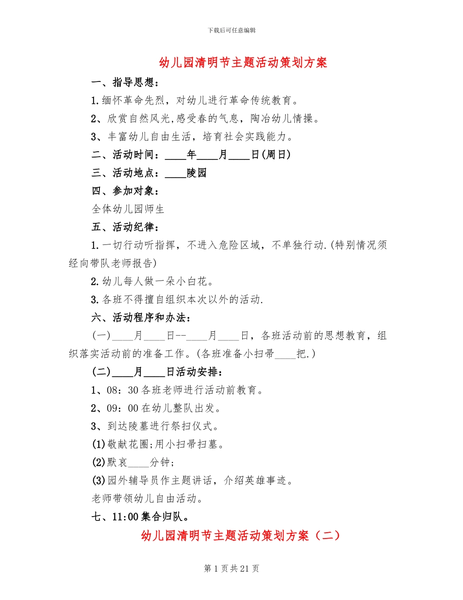 幼儿园清明节主题活动策划方案(16篇)_第1页