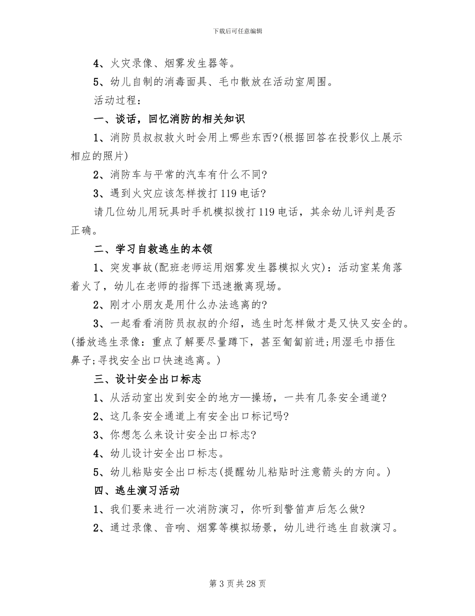 幼儿园消防安全活动策划方案(11篇)_第3页