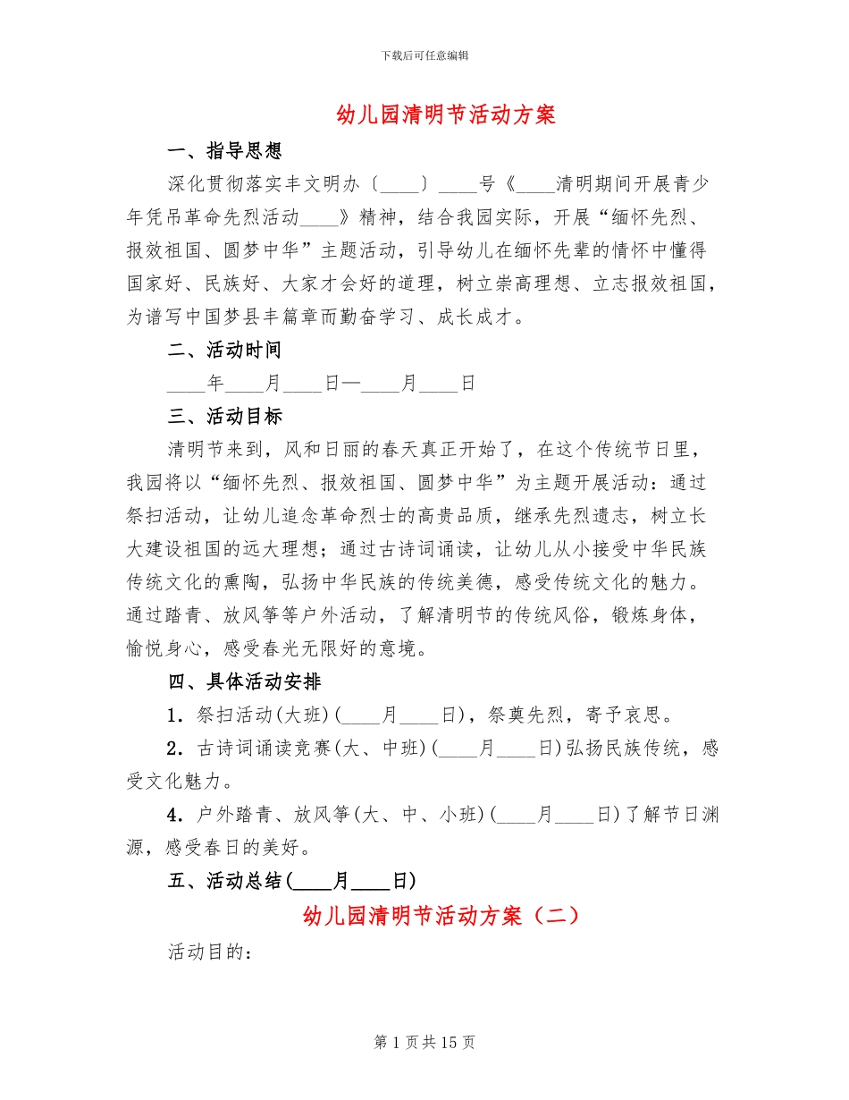 幼儿园清明节活动方案(11篇)_第1页