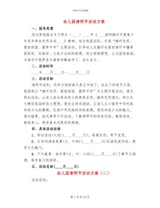 幼儿园清明节活动方案(11篇)