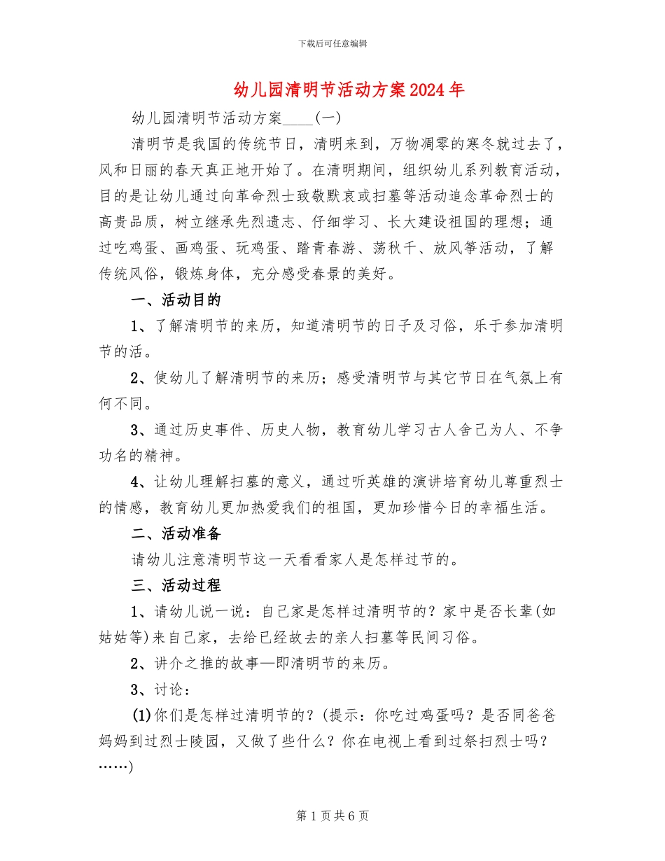 幼儿园清明节活动方案2024年(2篇)_第1页