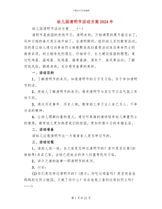 幼儿园清明节活动方案2024年(14篇)