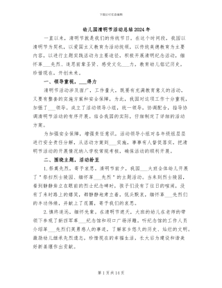 幼儿园清明节活动总结2024年