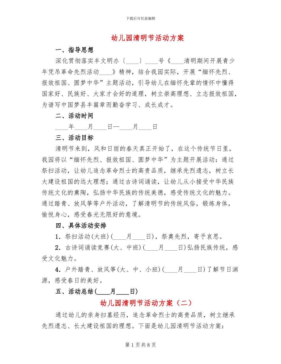 幼儿园清明节活动方案_第1页