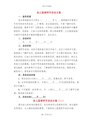 幼儿园清明节活动方案