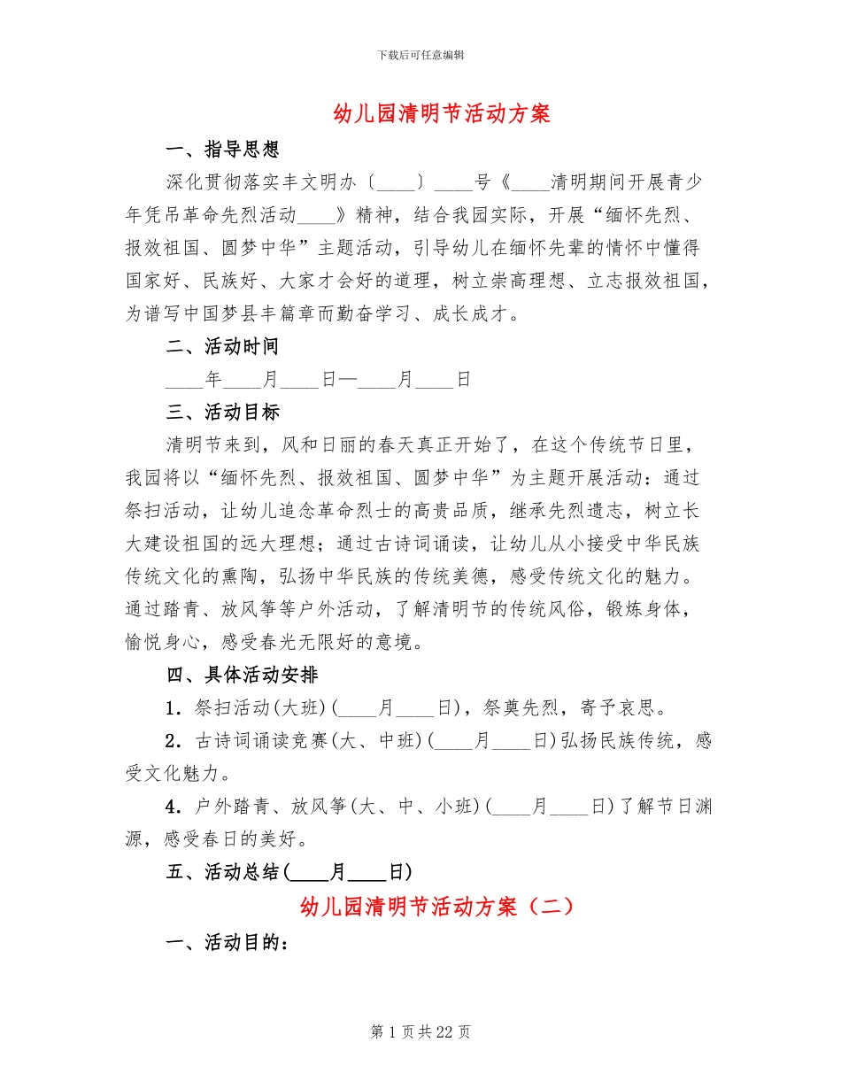 幼儿园清明节活动方案(14篇)_第1页