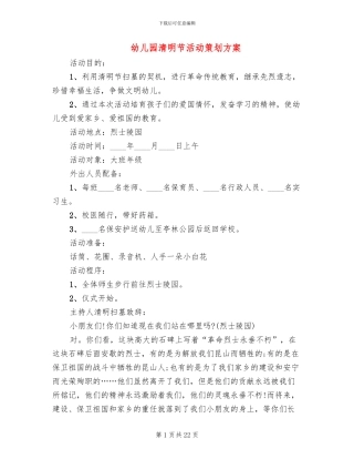 幼儿园清明节活动策划方案(14篇)