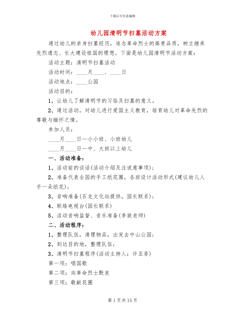 幼儿园清明节扫墓活动方案(11篇)_第1页