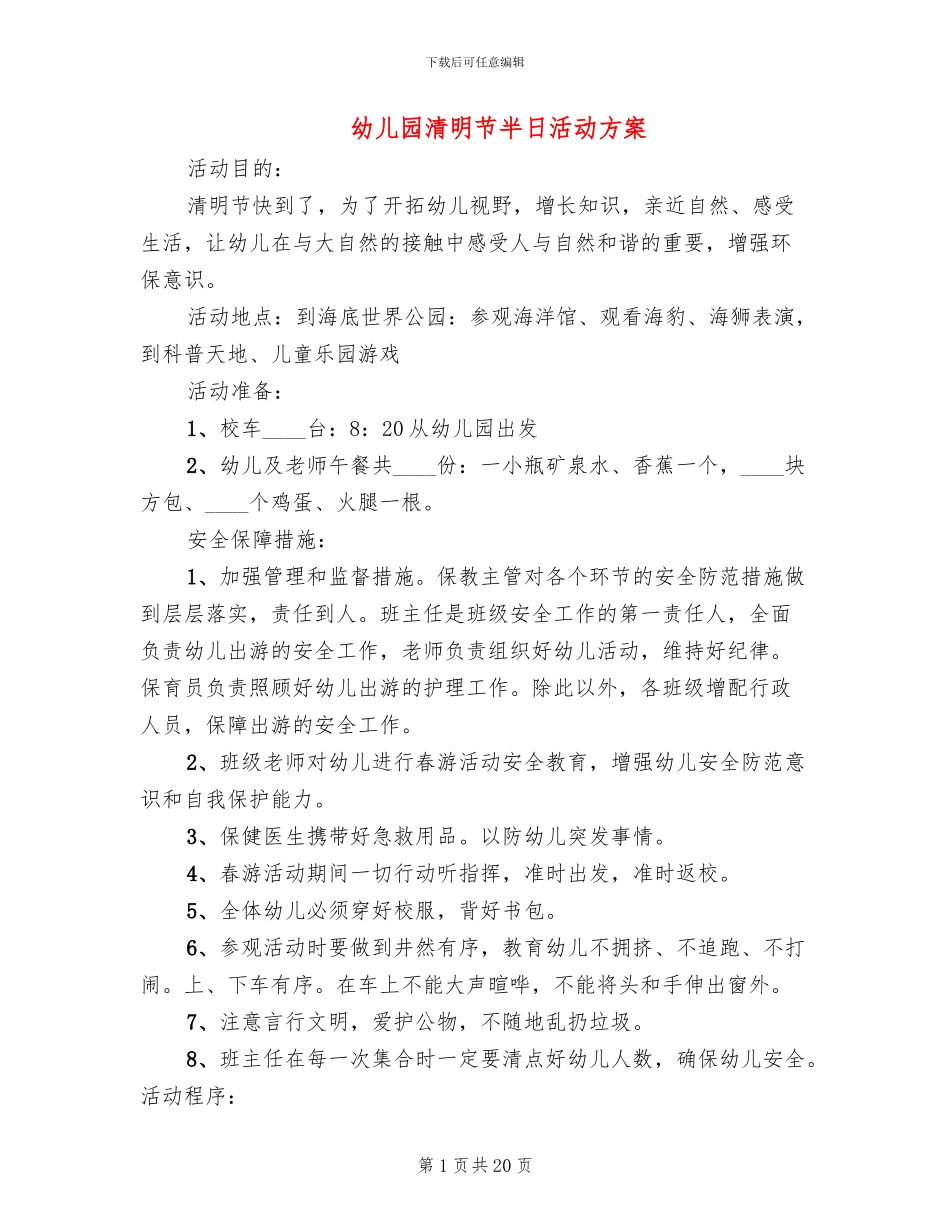 幼儿园清明节半日活动方案(12篇)_第1页