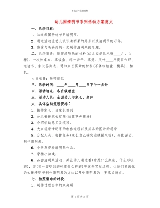 幼儿园清明节系列活动方案范文