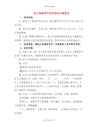 幼儿园清明节系列活动方案范本(2篇)