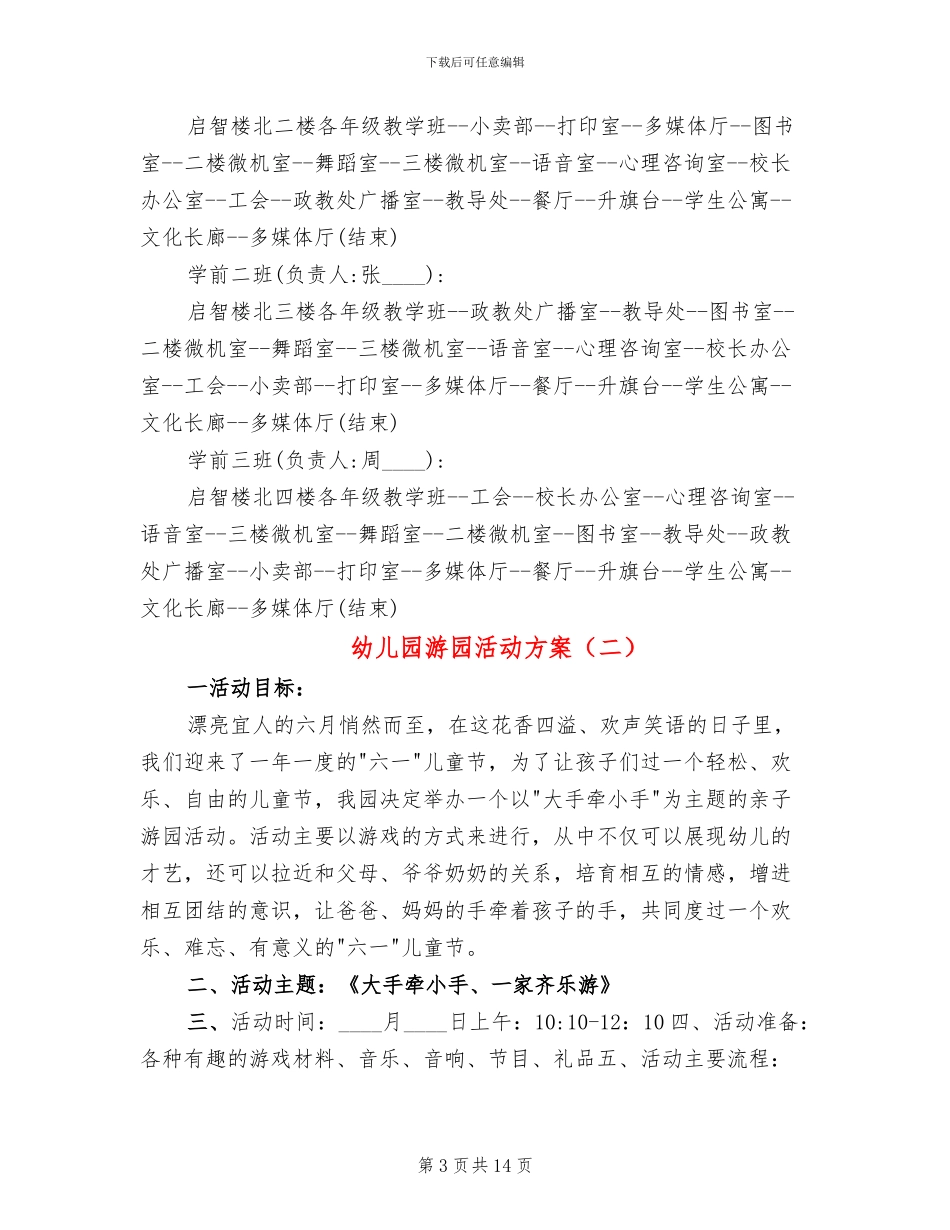 幼儿园游园活动方案_第3页