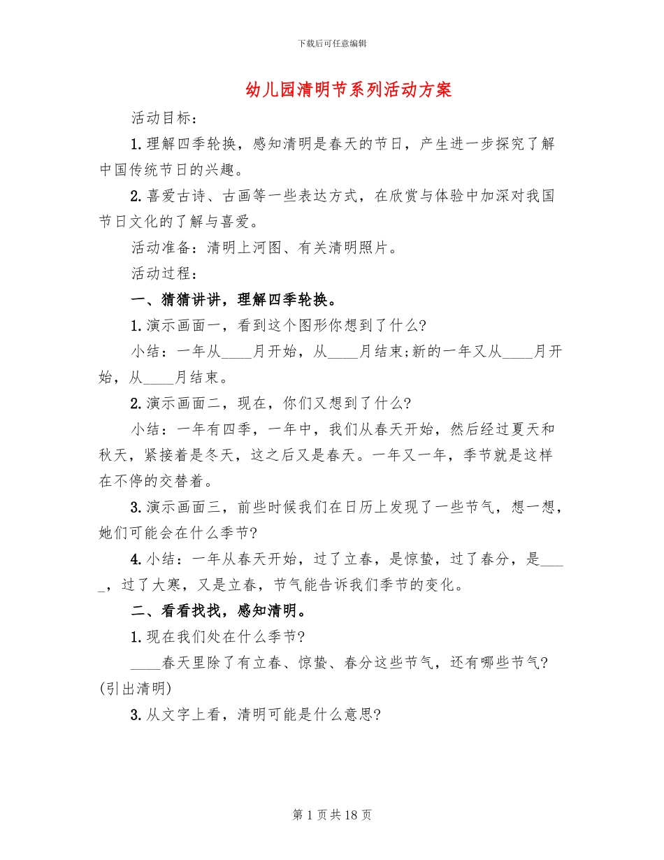 幼儿园清明节系列活动方案(11篇)_第1页