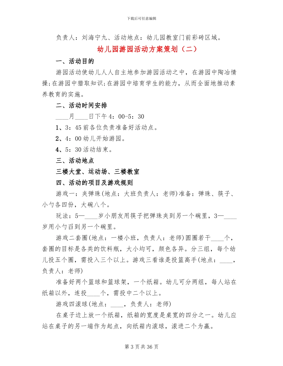 幼儿园游园活动方案策划(12篇)_第3页