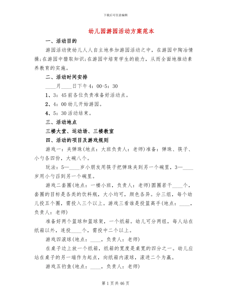 幼儿园游园活动方案范本(18篇)_第1页