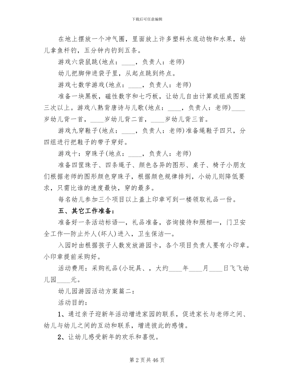 幼儿园游园活动方案范本(18篇)_第2页